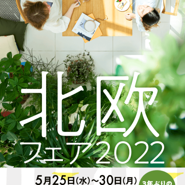 北欧フェア 2022