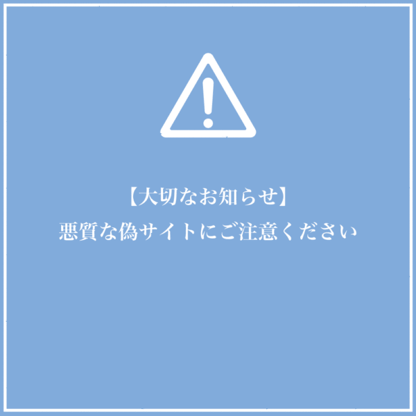大切なお知らせ | 悪質な偽サイトにご注意ください